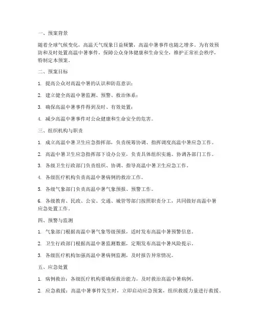 高温中暑卫生应急预案