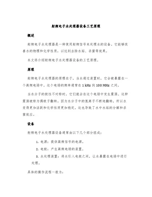 射频电子水处理器设备工艺原理