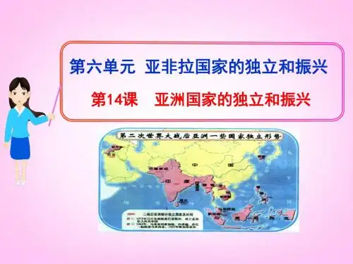 岳麓版初三下册历史第14课亚洲国家的独立和振兴PPT课件(1)