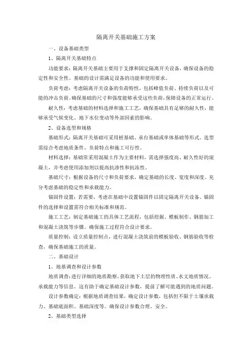 隔离开关基础施工方案
