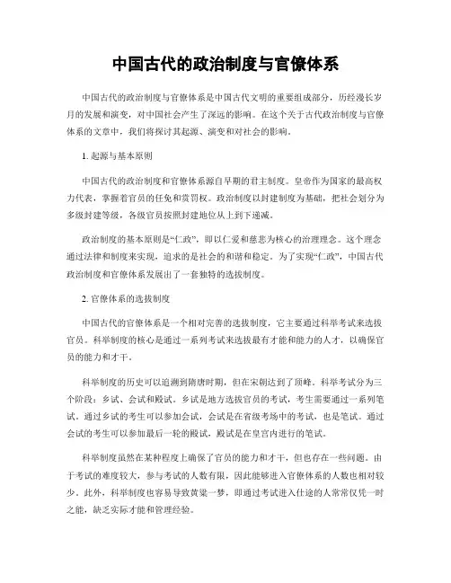 中国古代的政治制度与官僚体系