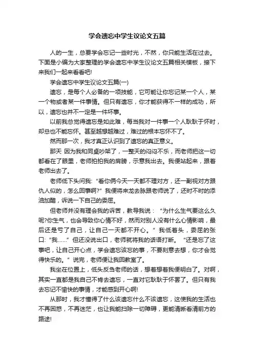 学会遗忘中学生议论文五篇