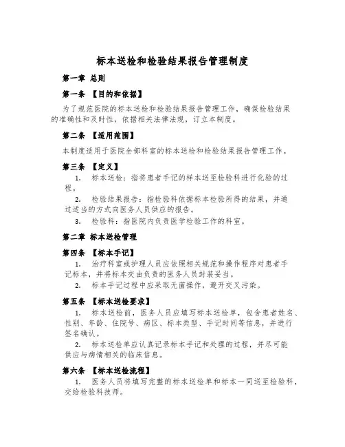 标本送检和检验结果报告管理制度