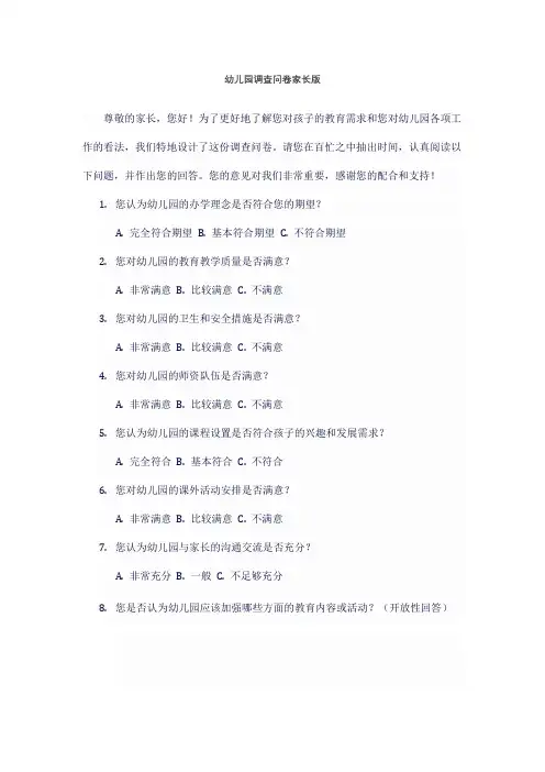 幼儿园调查问卷家长版