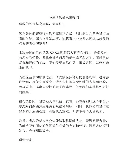 专家研判会议主持词