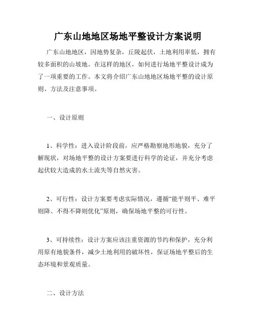 广东山地地区场地平整设计方案说明 