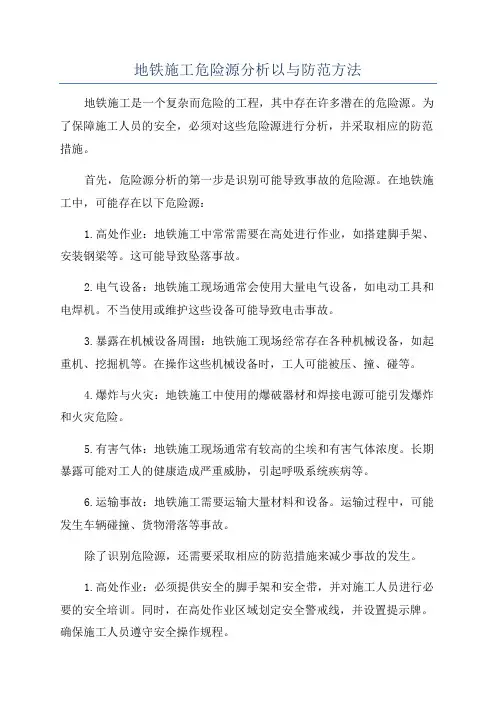 地铁施工危险源分析以与防范方法