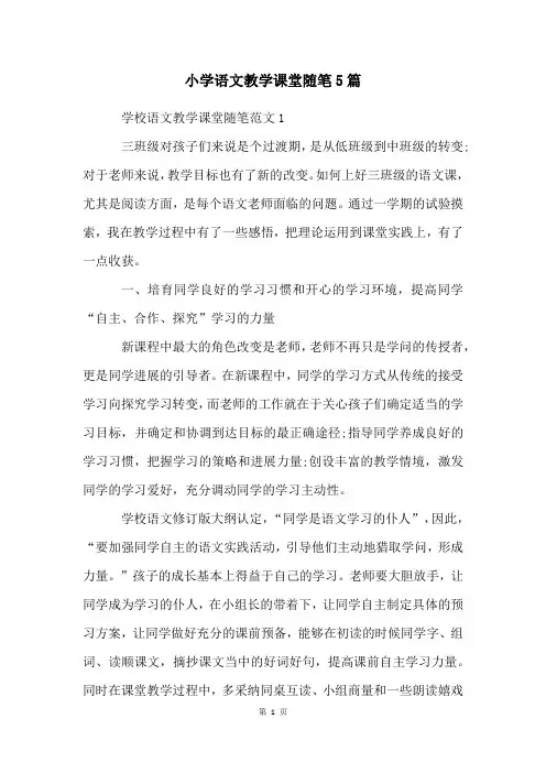 小学语文教学课堂随笔5篇