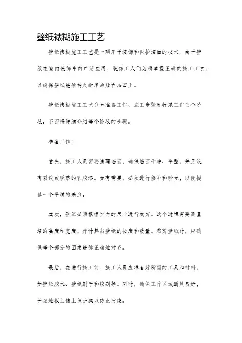 壁纸裱糊施工工艺
