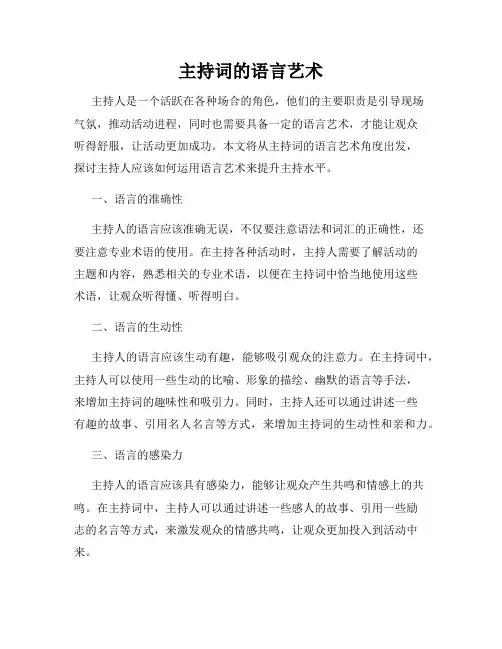 主持词的语言艺术