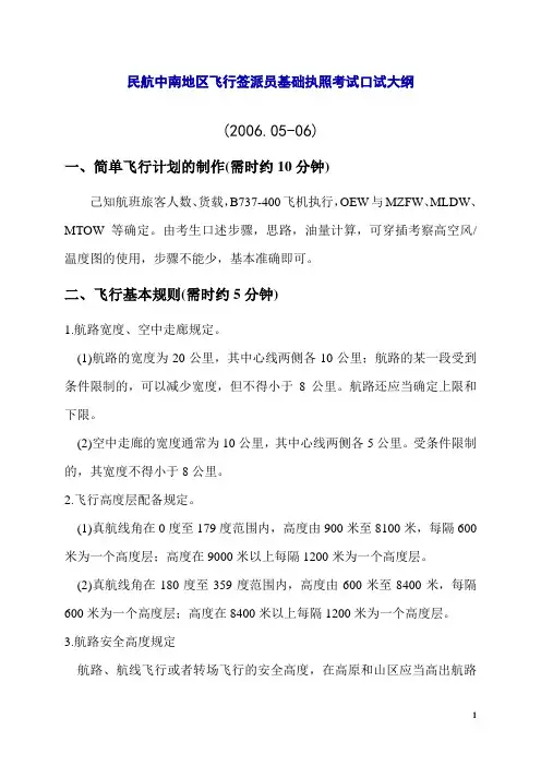 民航中南地区飞行签派员基础执照考试口试大纲