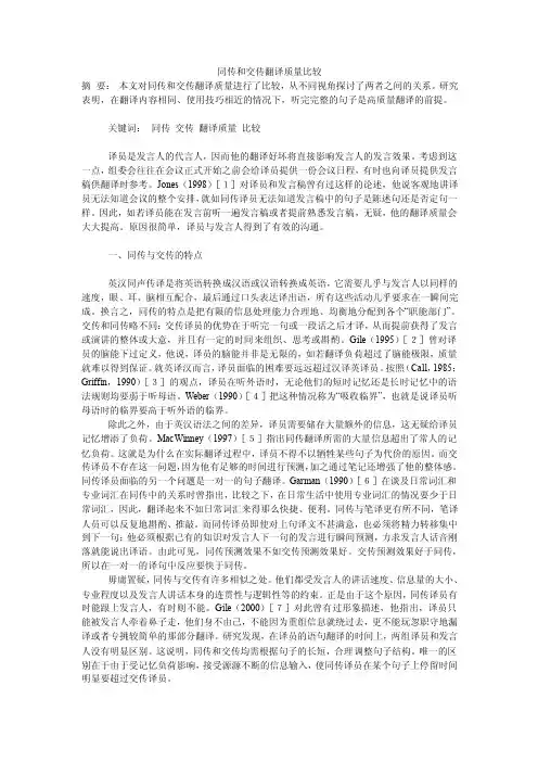 同传和交传翻译质量比较