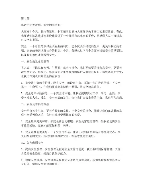 安全演讲稿获奖作品(3篇)