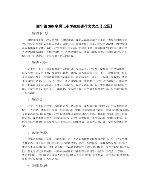 四年级350字周记小学生优秀作文大全【五篇】