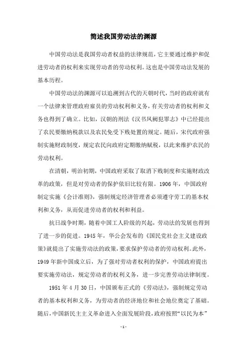 简述我国劳动法的渊源