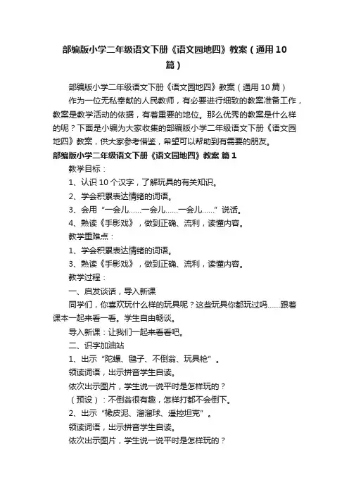 部编版小学二年级语文下册《语文园地四》教案（通用10篇）