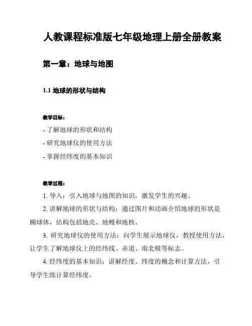 人教课程标准版七年级地理上册全册教案