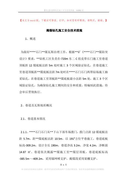 揭煤钻孔施工安全技术措施