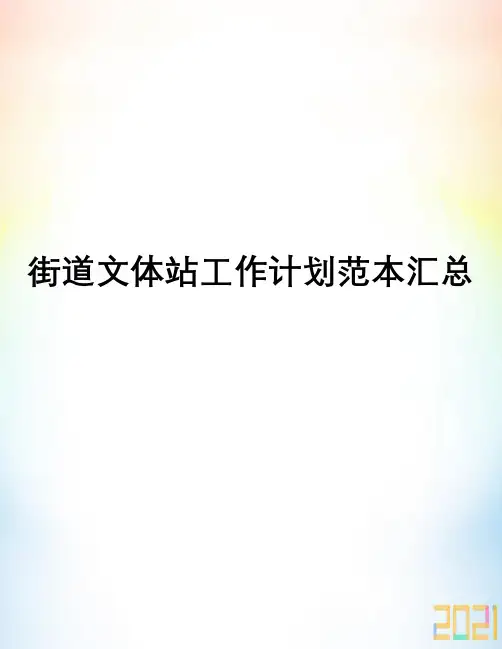 街道文体站工作计划范本汇总