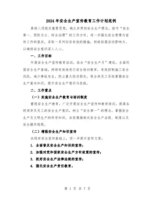 2024年安全生产宣传教育工作计划范例（三篇）