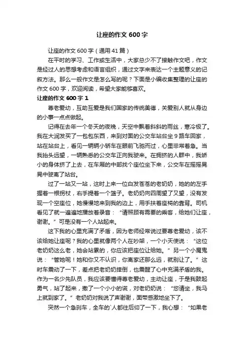 让座的作文600字（通用41篇）