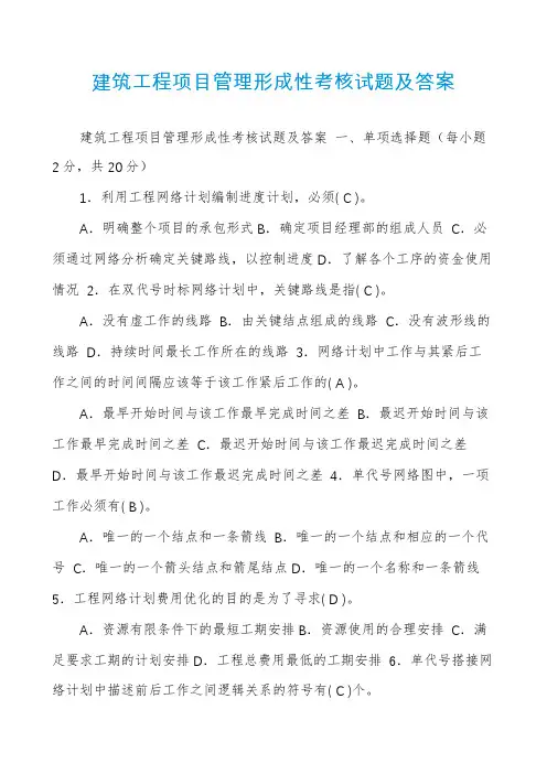 建筑工程项目管理形成性考核试题及答案