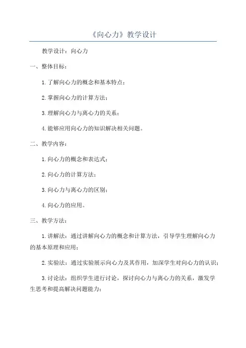 《向心力》教学设计