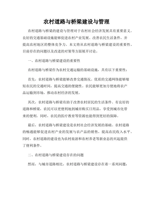 农村道路与桥梁建设与管理