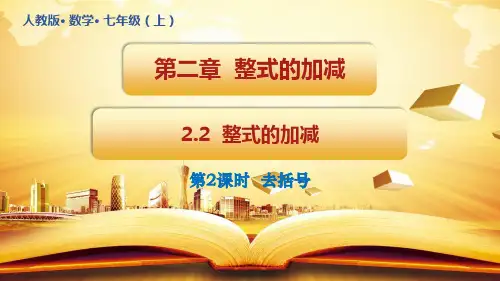 整式的加减课件七年级数学人教版上册(第2课时31张)