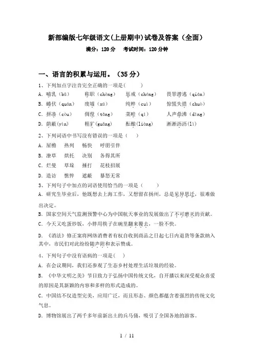 新部编版七年级语文(上册期中)试卷及答案(全面)