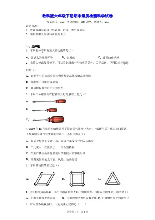 2019-2020学年教科版六年级下册期末素质检测科学试卷--附答案