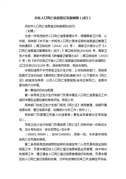 丹东人口死亡信息登记实施细则（试行）