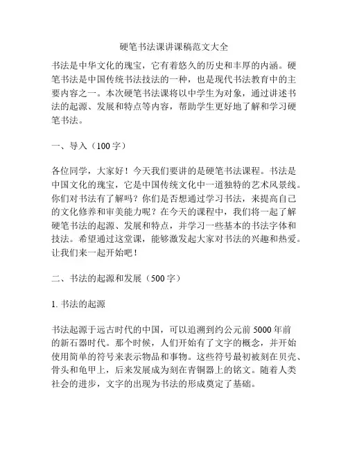 硬笔书法课讲课稿范文大全