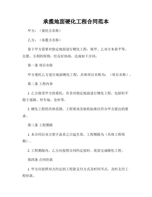 承揽地面硬化工程合同范本