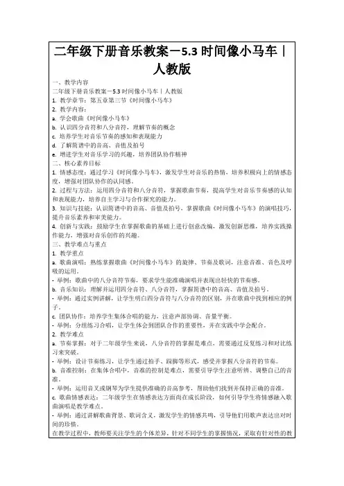 二年级下册音乐教案-5.3时间像小马车｜人教版