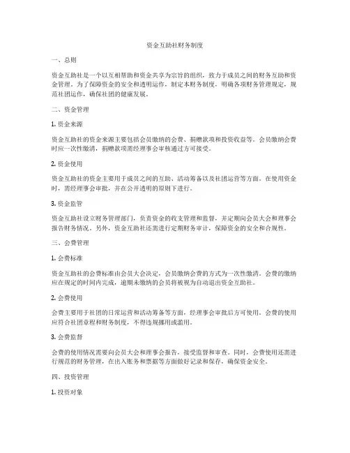 资金互助社财务制度