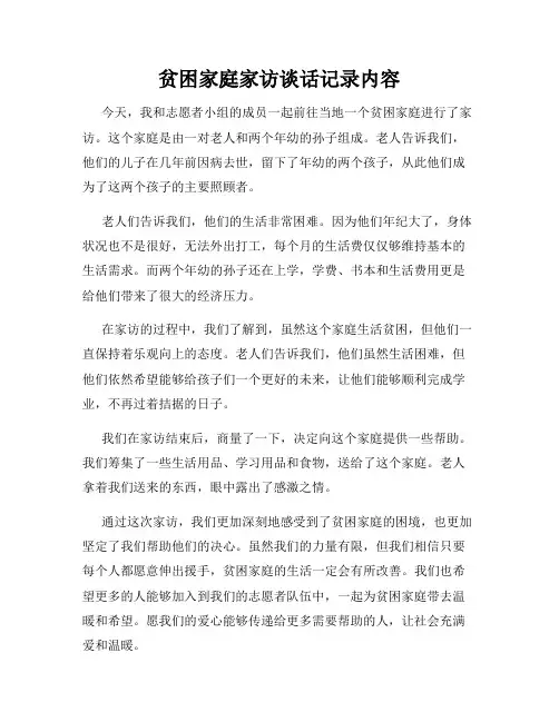 贫困家庭家访谈话记录内容