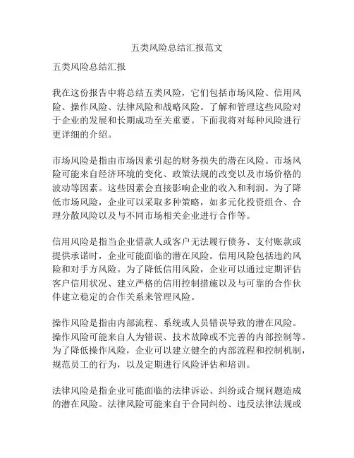 五类风险总结汇报范文