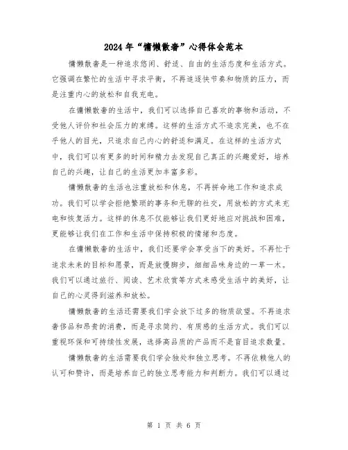 2024年“慵懒散奢”心得体会范本(3篇)