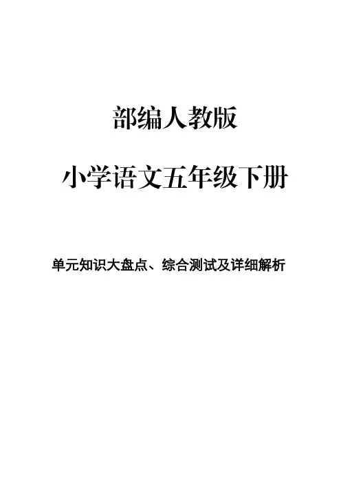 部编人教版小学语文 五年级下册第5单元知识大盘点、综合测试及详细解析