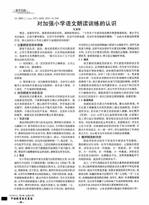 对加强小学语文朗读训练的认识