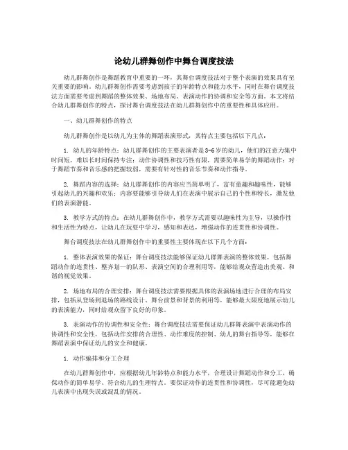 论幼儿群舞创作中舞台调度技法