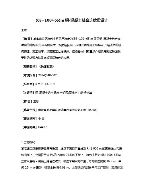 (65+100+65)m钢-混凝土结合连续梁设计