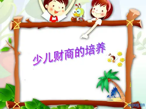 少儿财商的培养.ppt