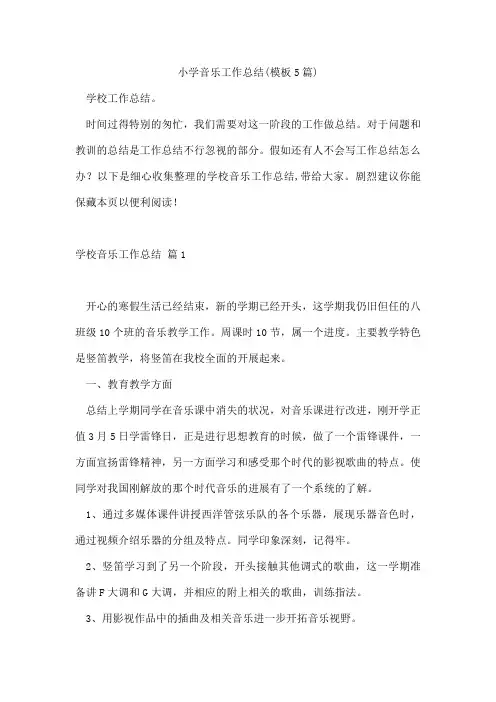 小学音乐工作总结(模板5篇)