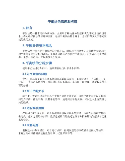平衡法的原理和应用