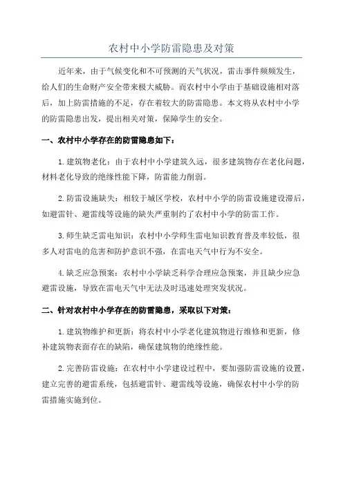 农村中小学防雷隐患及对策