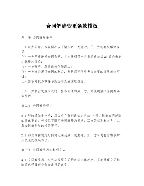 合同解除变更条款模板