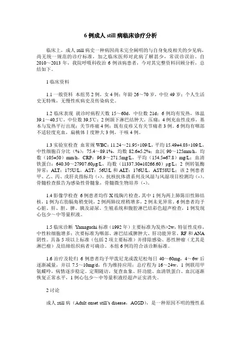 6例成人still病临床诊疗分析
