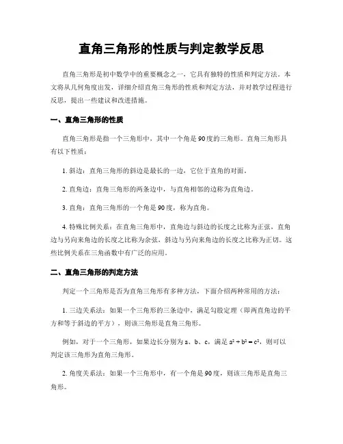 直角三角形的性质与判定教学反思